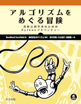 Amazon.co.jp: アルゴリズムをめぐる冒険: 勇敢な初学者のための